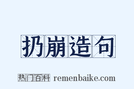 扔崩造句是什么意思的图片